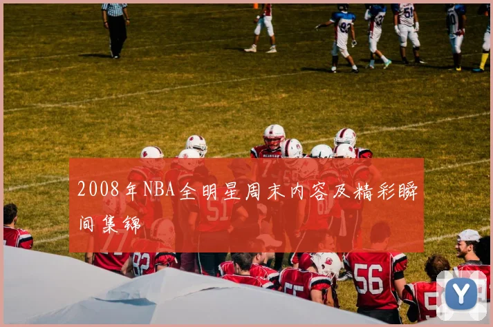 2008年NBA全明星周末内容及精彩瞬间集锦