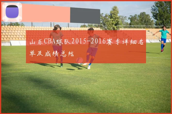 山东CBA球队2015-2016赛季详细名单及成绩总结
