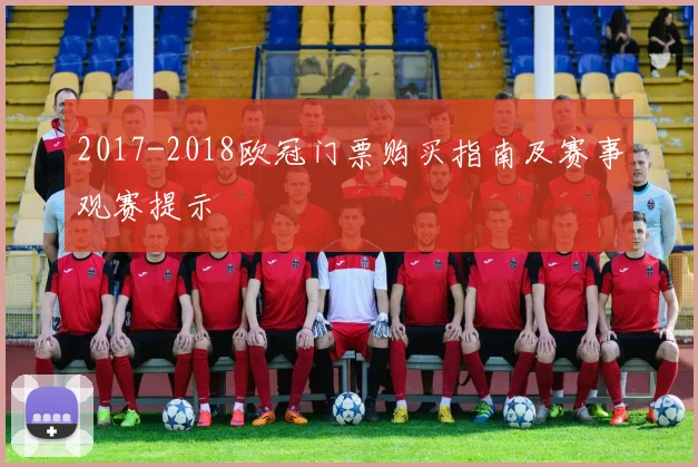 2017-2018欧冠门票购买指南及赛事观赛提示
