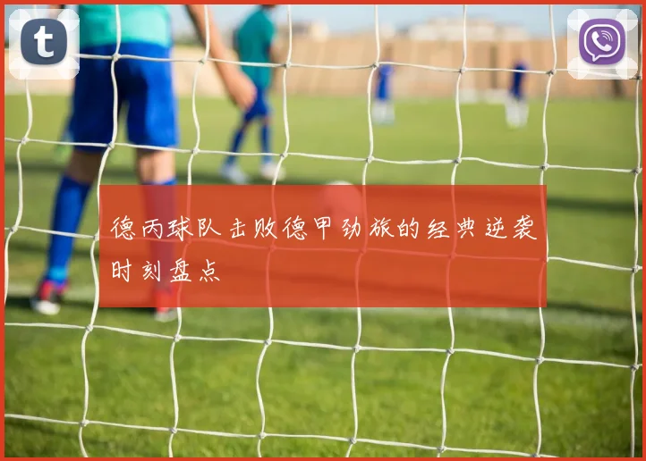 德丙球队击败德甲劲旅的经典逆袭时刻盘点