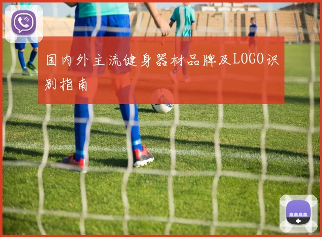 国内外主流健身器材品牌及LOGO识别指南