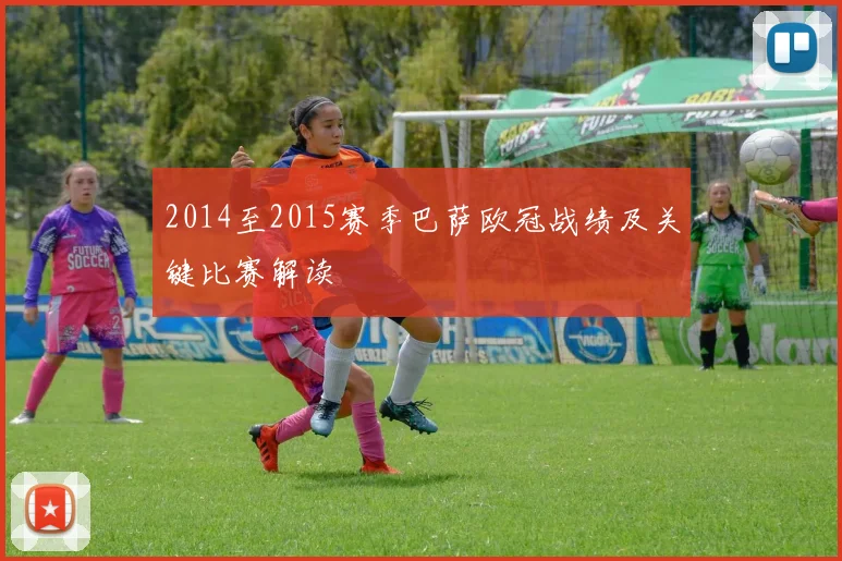 2014至2015赛季巴萨欧冠战绩及关键比赛解读