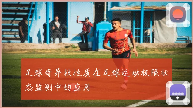 足球奇异核性质在足球运动极限状态监测中的应用