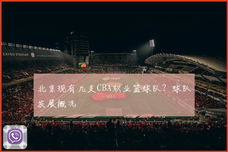 北京现有几支CBA职业篮球队?球队发展概况