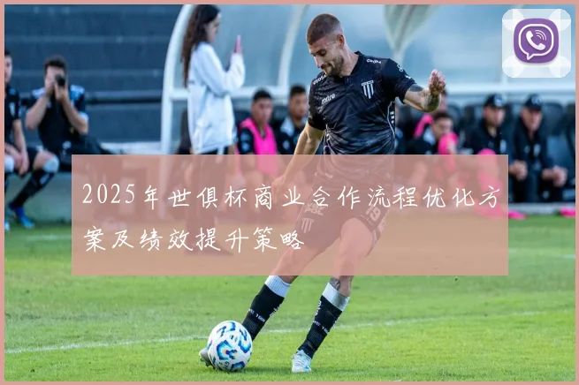 2025年世俱杯商业合作流程优化方案及绩效提升策略