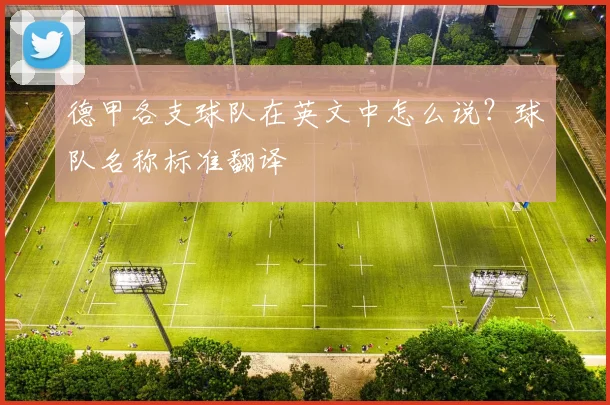 德甲各支球队在英文中怎么说？球队名称标准翻译