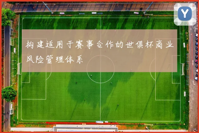 构建适用于赛事合作的世俱杯商业风险管理体系