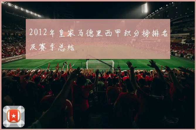 2012年皇家马德里西甲积分榜排名及赛季总结