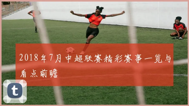2018年7月中超联赛精彩赛事一览与看点前瞻