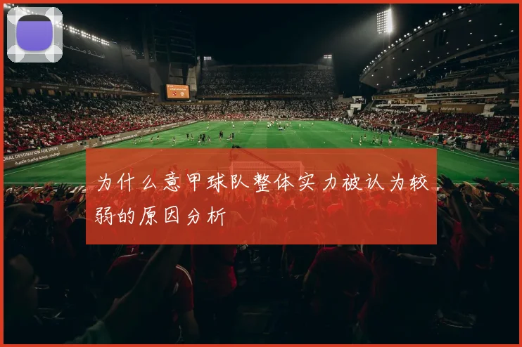 为什么意甲球队整体实力被认为较弱的原因分析