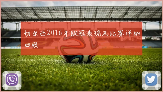 切尔西2016年欧冠表现及比赛详细回顾