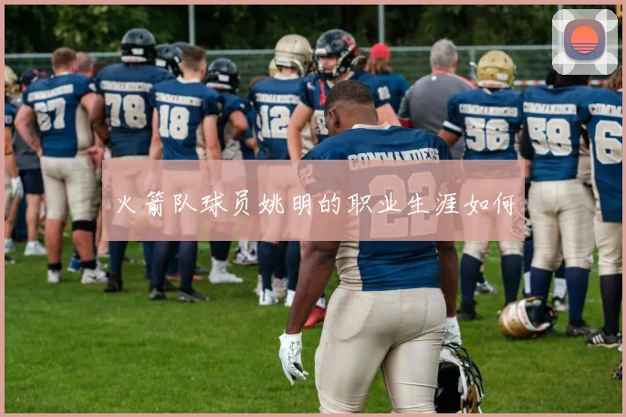 火箭队球员姚明的职业生涯如何