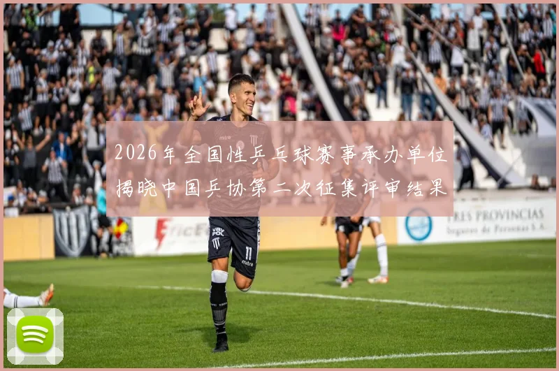 2026年全国性乒乓球赛事承办单位揭晓中国乒协第二次征集评审结果正式公示