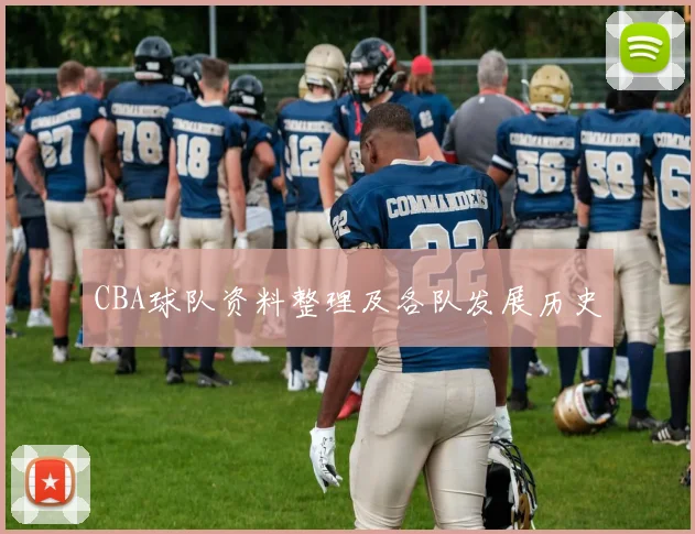 CBA球队资料整理及各队发展历史