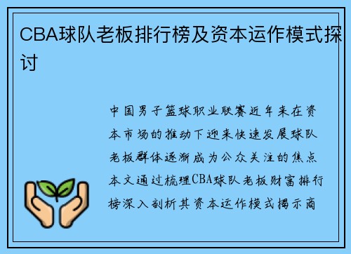 CBA球队老板排行榜及资本运作模式探讨