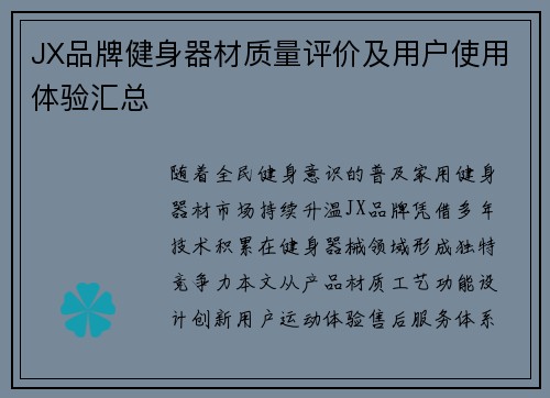 JX品牌健身器材质量评价及用户使用体验汇总