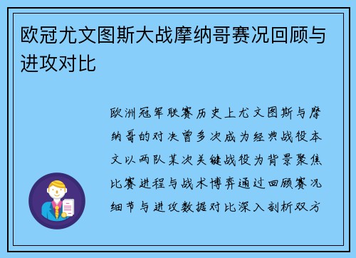 欧冠尤文图斯大战摩纳哥赛况回顾与进攻对比
