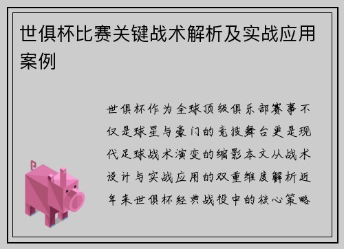 世俱杯比赛关键战术解析及实战应用案例