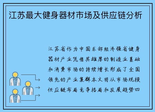江苏最大健身器材市场及供应链分析