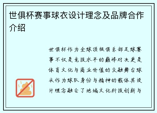 世俱杯赛事球衣设计理念及品牌合作介绍