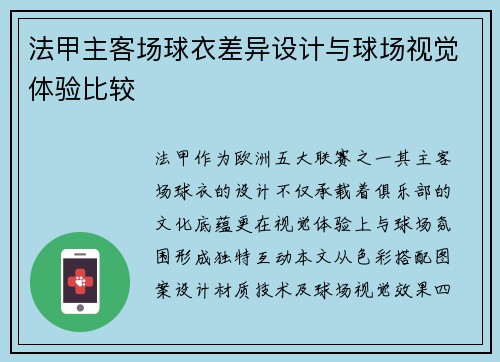 法甲主客场球衣差异设计与球场视觉体验比较