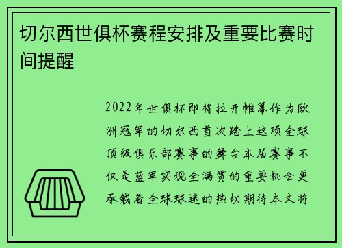 切尔西世俱杯赛程安排及重要比赛时间提醒