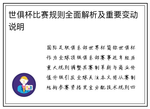 世俱杯比赛规则全面解析及重要变动说明