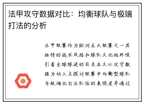 法甲攻守数据对比：均衡球队与极端打法的分析
