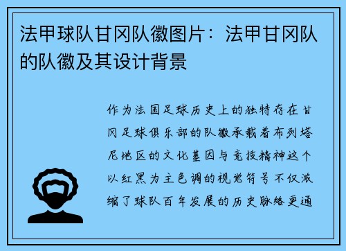 法甲球队甘冈队徽图片：法甲甘冈队的队徽及其设计背景