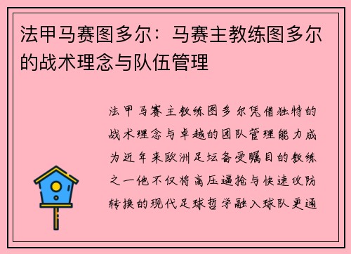 法甲马赛图多尔：马赛主教练图多尔的战术理念与队伍管理