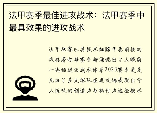 法甲赛季最佳进攻战术：法甲赛季中最具效果的进攻战术