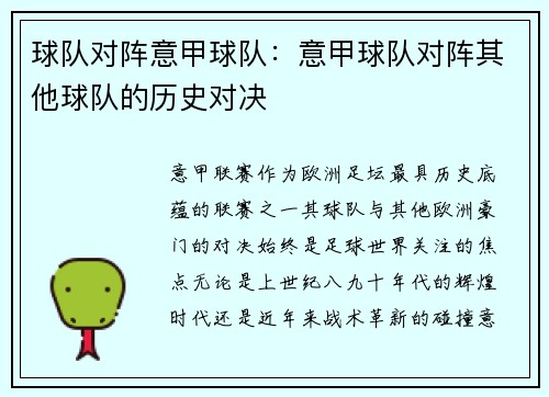 球队对阵意甲球队：意甲球队对阵其他球队的历史对决