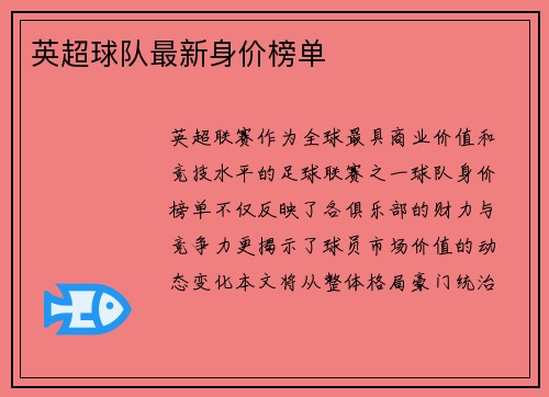 英超球队最新身价榜单
