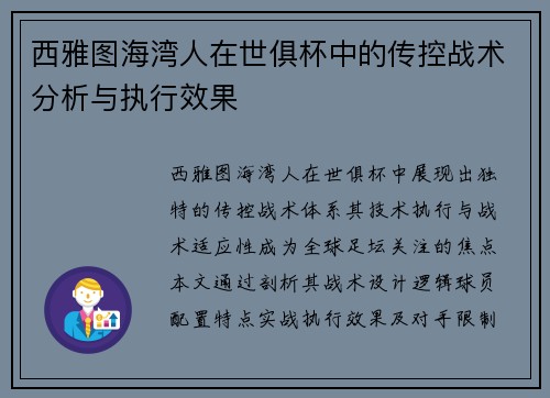 西雅图海湾人在世俱杯中的传控战术分析与执行效果