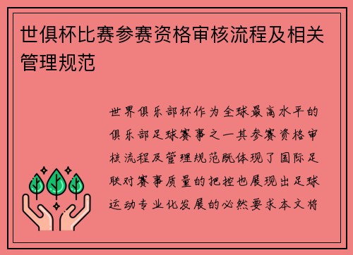 世俱杯比赛参赛资格审核流程及相关管理规范