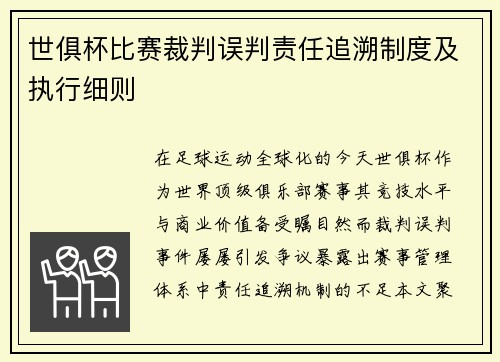 世俱杯比赛裁判误判责任追溯制度及执行细则