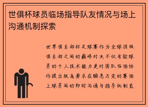 世俱杯球员临场指导队友情况与场上沟通机制探索
