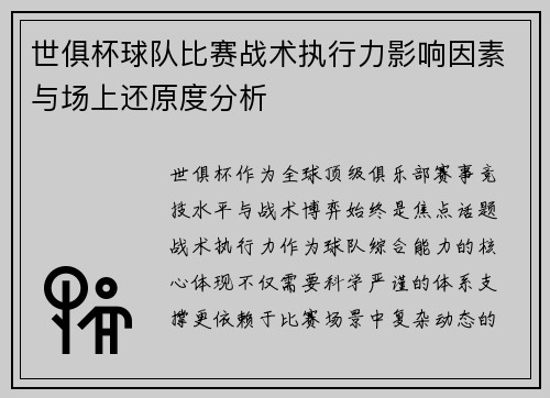 世俱杯球队比赛战术执行力影响因素与场上还原度分析