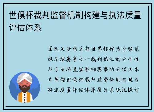 世俱杯裁判监督机制构建与执法质量评估体系