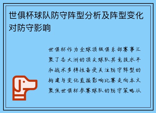 世俱杯球队防守阵型分析及阵型变化对防守影响