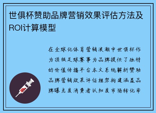 世俱杯赞助品牌营销效果评估方法及ROI计算模型