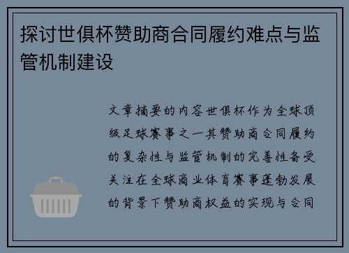 探讨世俱杯赞助商合同履约难点与监管机制建设