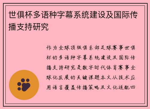 世俱杯多语种字幕系统建设及国际传播支持研究