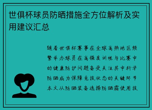 世俱杯球员防晒措施全方位解析及实用建议汇总