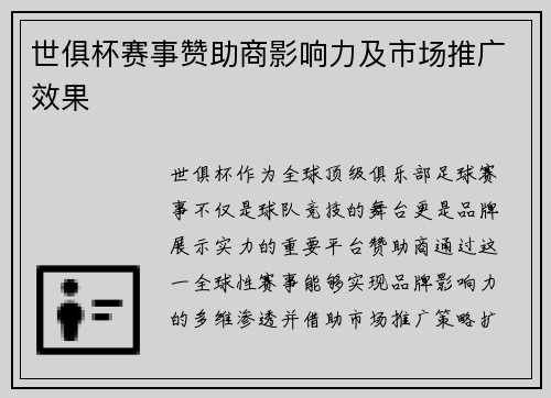 世俱杯赛事赞助商影响力及市场推广效果