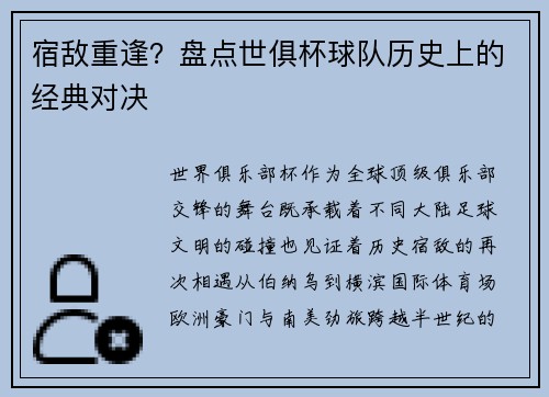 宿敌重逢？盘点世俱杯球队历史上的经典对决