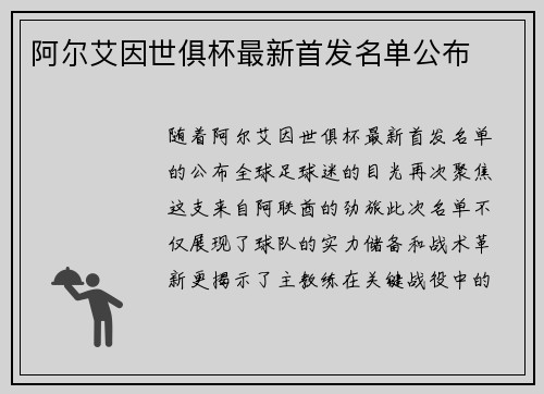 阿尔艾因世俱杯最新首发名单公布