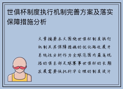 世俱杯制度执行机制完善方案及落实保障措施分析