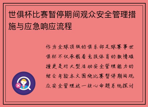 世俱杯比赛暂停期间观众安全管理措施与应急响应流程