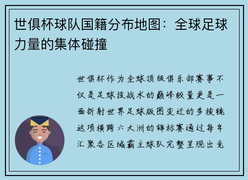 世俱杯球队国籍分布地图：全球足球力量的集体碰撞